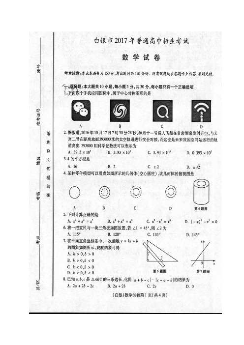 2017年甘肃白银数学中考试题及答案