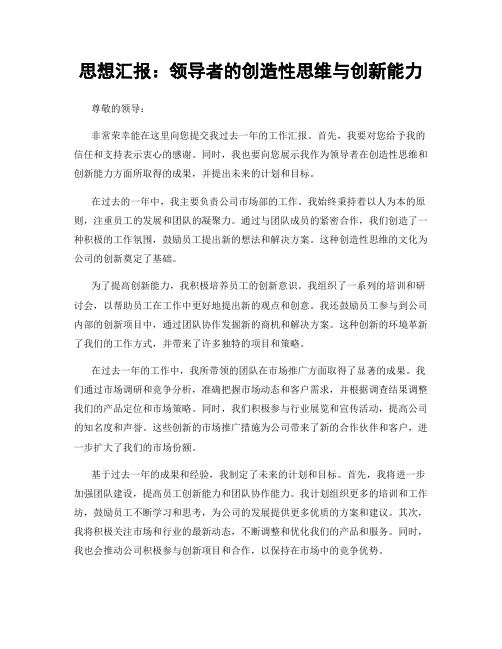 思想汇报：领导者的创造性思维与创新能力