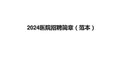 2024医院招聘简章(范本).pptx