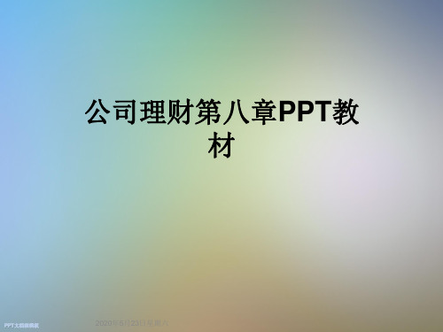 公司理财第八章PPT教材