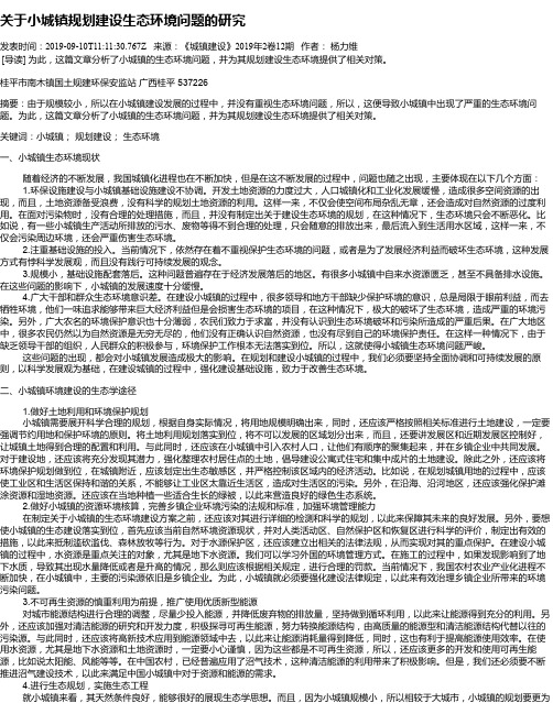 关于小城镇规划建设生态环境问题的研究