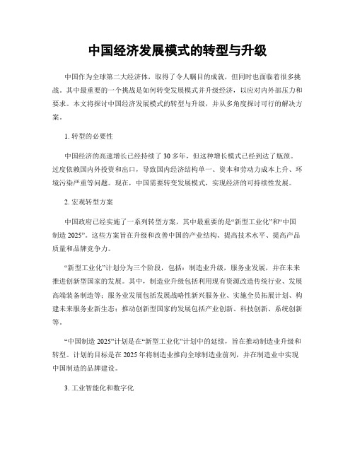 中国经济发展模式的转型与升级