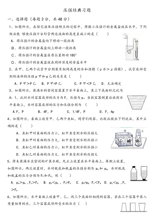 (完整版)压强经典习题含答案