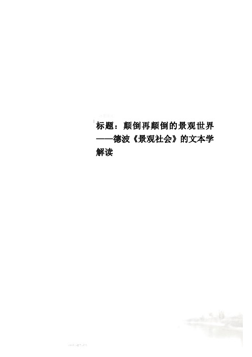 标题：颠倒再颠倒的景观世界——德波《景观社会》的文本学解读