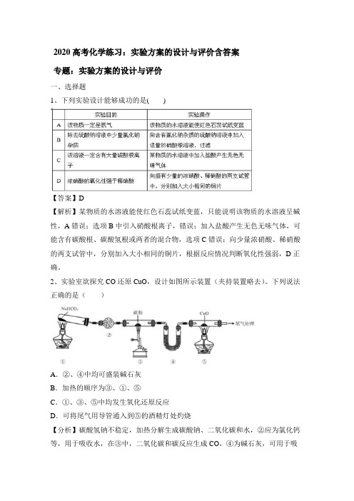 2020高考化学练习：实验方案的设计与评价含答案