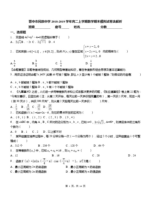 晋中市民族中学2018-2019学年高二上学期数学期末模拟试卷含解析