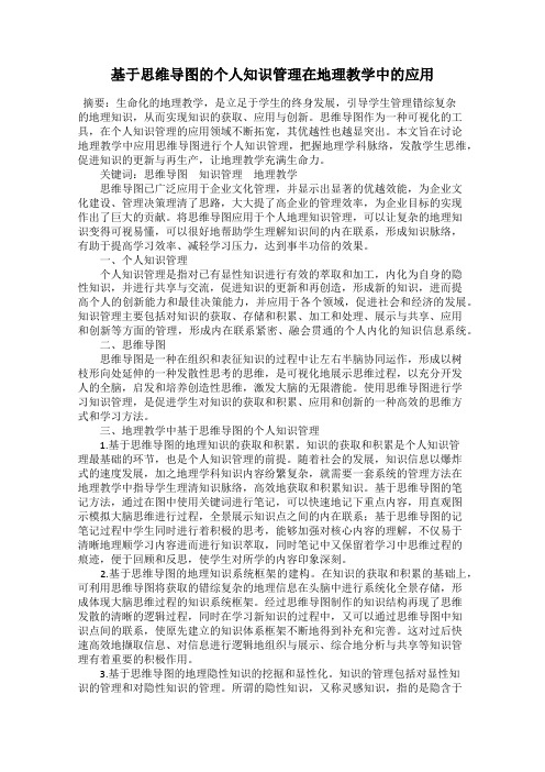 基于思维导图的个人知识管理在地理教学中的应用