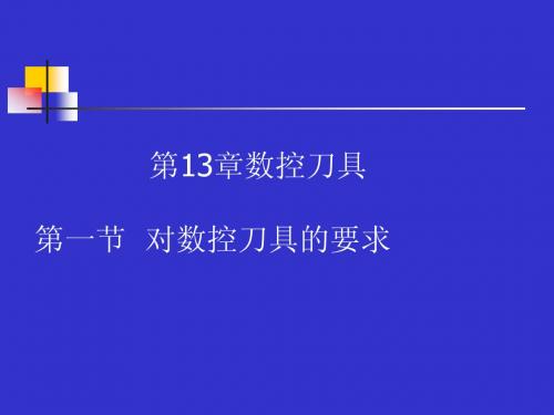 11数控刀具及其工具系统