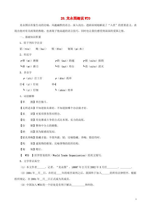 九年级语文下册 第20课 龙永图趣说WTO课文全解 语文版