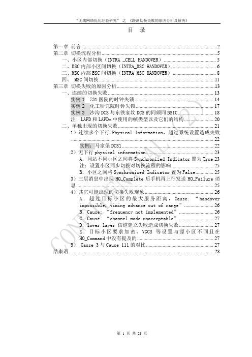 路测切换失败的原因分析及解决