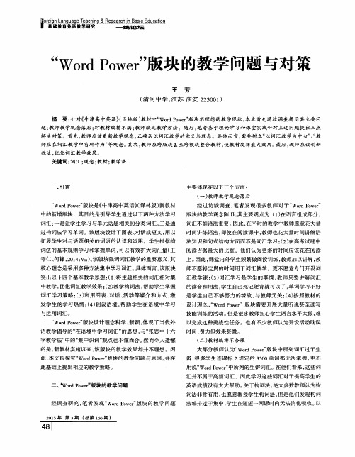 “Word Power”版块的教学问题与对策