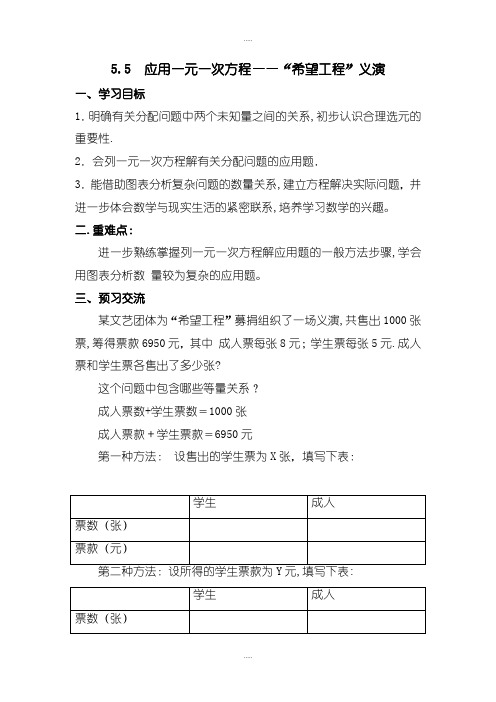 新编北师大版七年级上册数学学案5.5  应用一元一次方程——“希望工程”义演