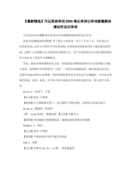 【最新精选】巧记英语单词8000难记单词记单词就像刷油漆边听边记单词