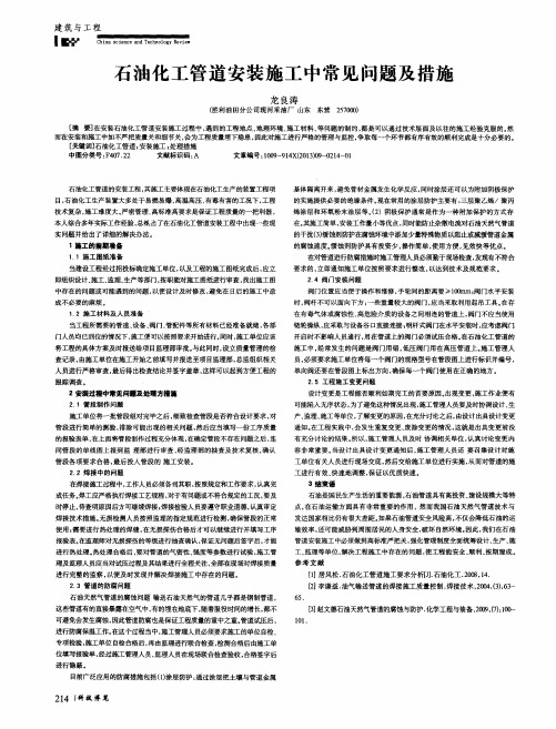 石油化工管道安装施工中常见问题及措施