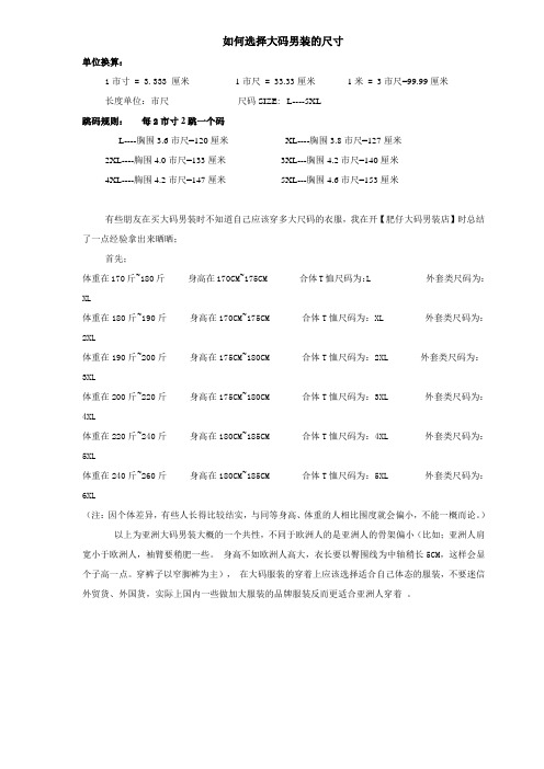 如何选择大码男装的尺寸