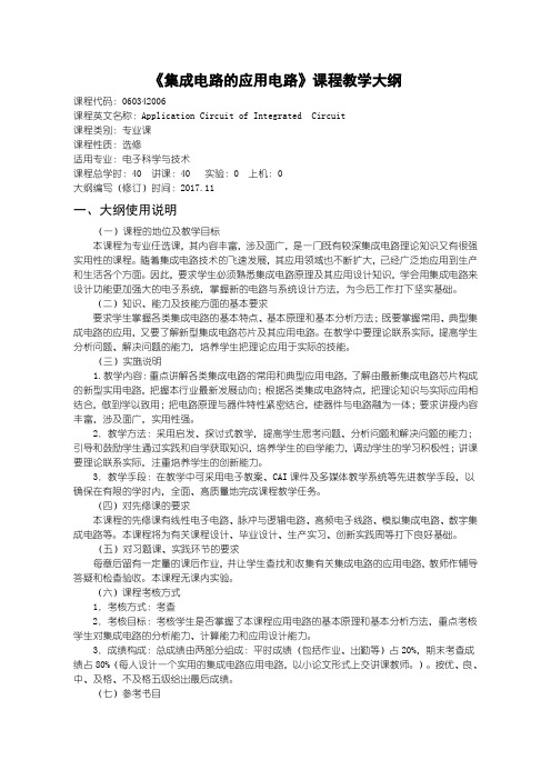 集成电路的应用电路教学大纲