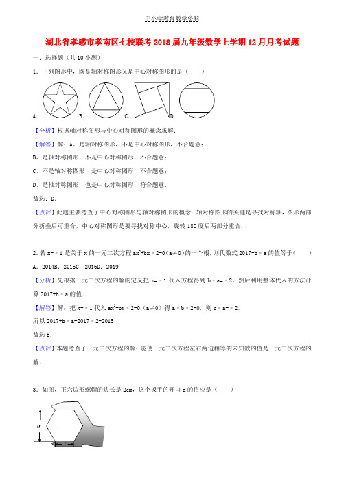 2018届九年级数学上学期12月月考试题新人教版