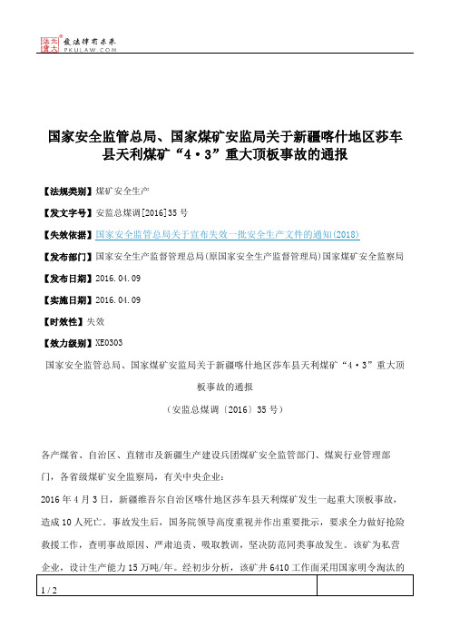 国家安全监管总局、国家煤矿安监局关于新疆喀什地区莎车县天利煤