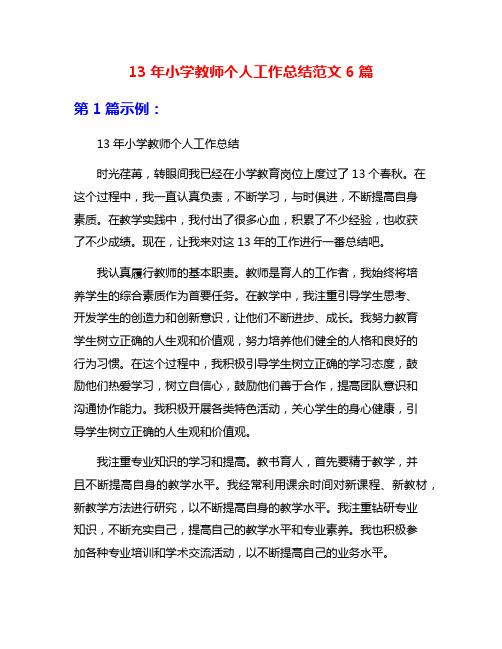 13年小学教师个人工作总结范文6篇