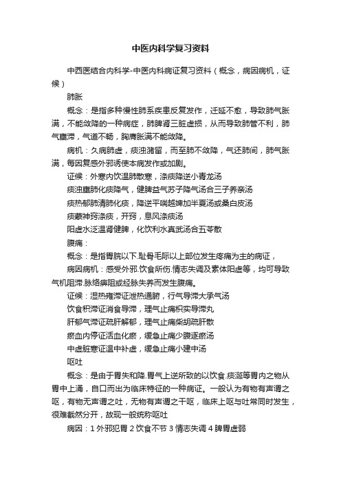 中医内科学复习资料