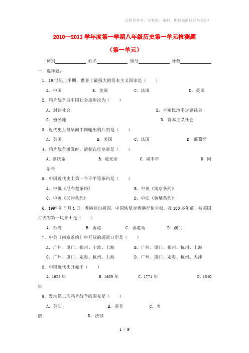 2010-2011年八年级历史上册第一学期第一单元检测题人教新课标版