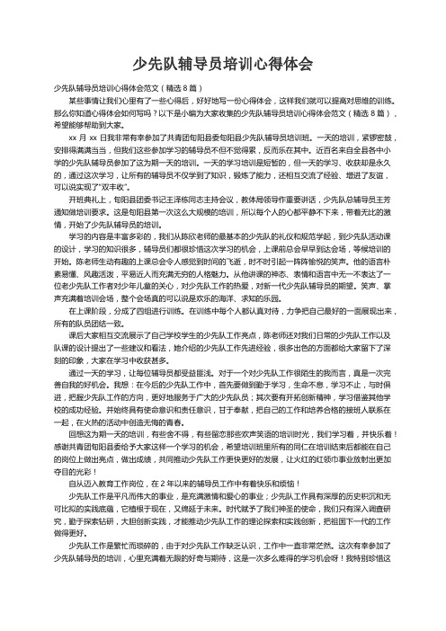 少先队辅导员培训心得体会范文（精选8篇）