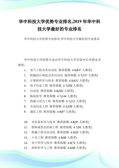 华中科技大学优势专业排名,2019年华中科技大学最好的专业排名.doc