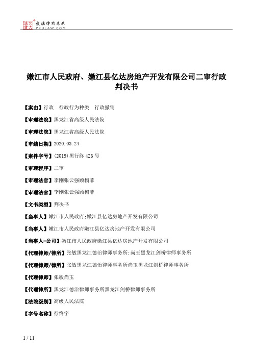 嫩江市人民政府、嫩江县亿达房地产开发有限公司二审行政判决书