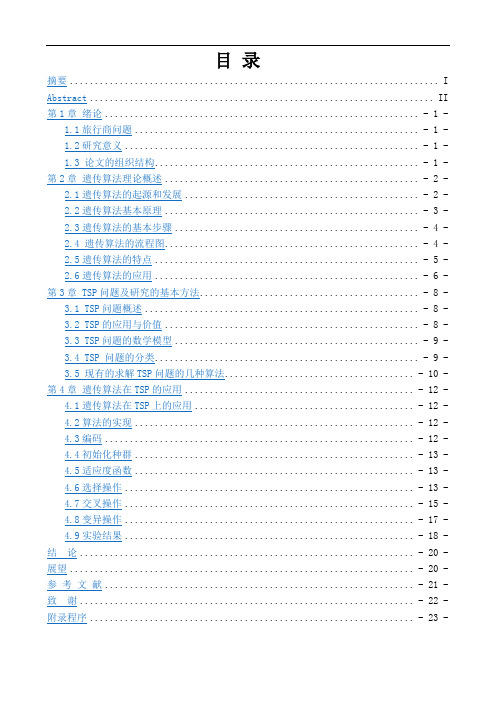 毕业论文--基于遗传算法的tsp问题研究
