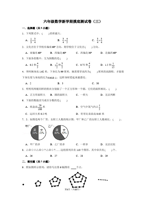 六年级数学新学期摸底测试卷(三)