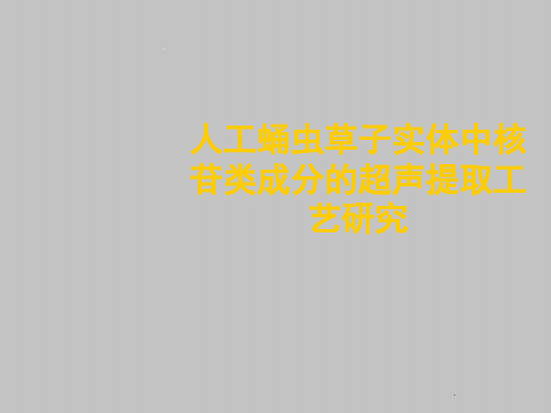 人工蛹虫草子实体中核苷类成分的超声提取工艺研究