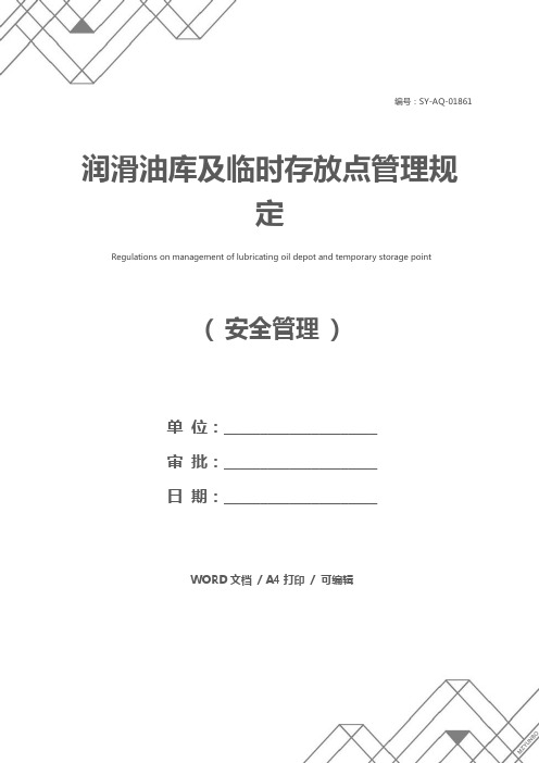 润滑油库及临时存放点管理规定