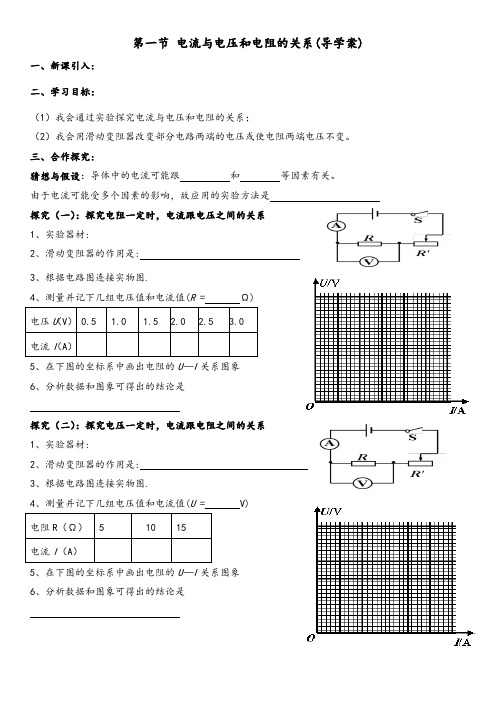 第一节 电流与电压和电阻的关系(导学案)