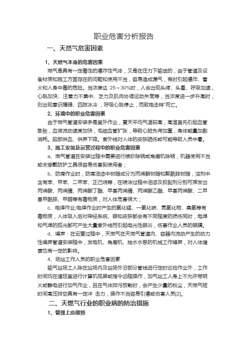 燃气行业职业病危害分析报告