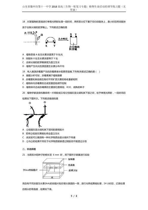 山东省滕州市第十一中学2018届高三生物一轮复习专题：植物生命活动的调节练习题(无答案)