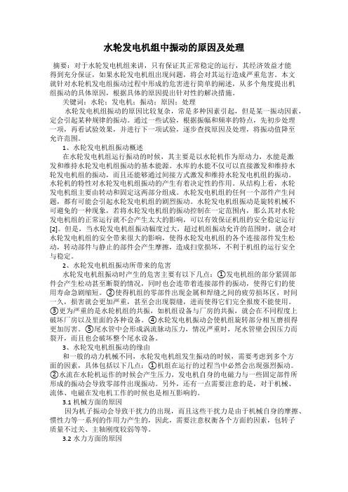 水轮发电机组中振动的原因及处理