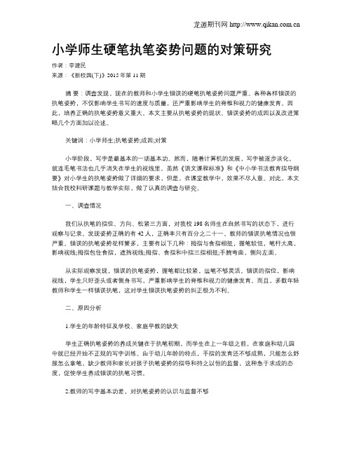 小学师生硬笔执笔姿势问题的对策研究