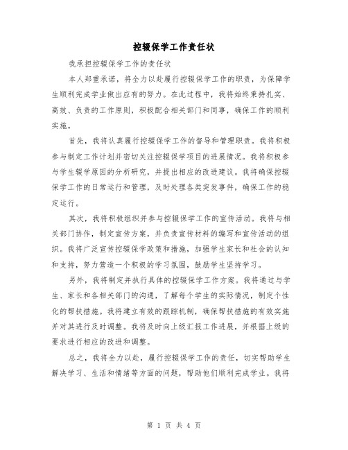控辍保学工作责任状(三篇)