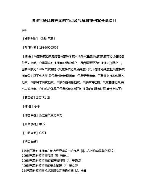 浅谈气象科技档案的特点及气象科技档案分类编目