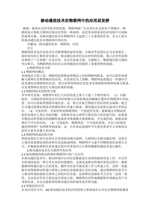 移动通信技术在物联网中的应用屈发桥