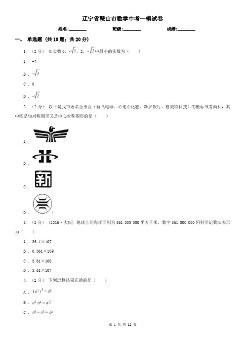 辽宁省鞍山市数学中考一模试卷