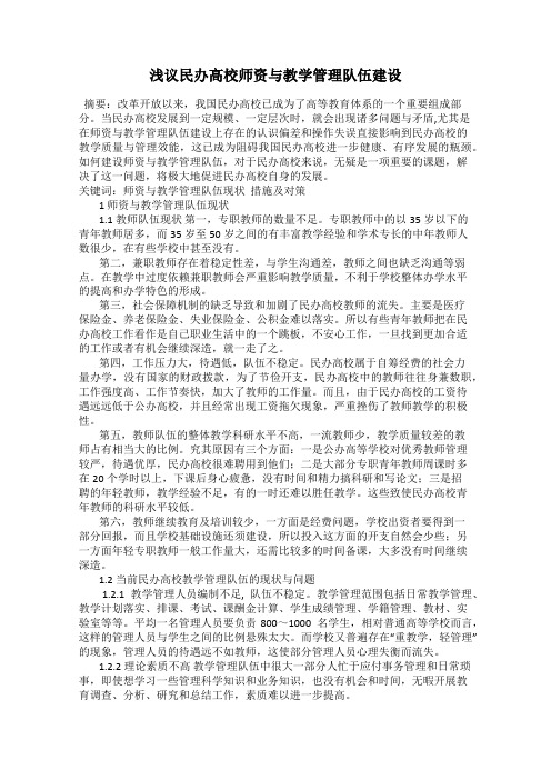 浅议民办高校师资与教学管理队伍建设