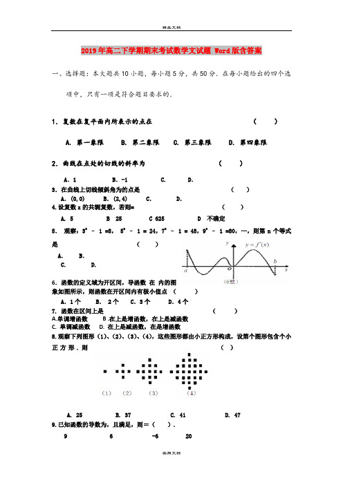 2019年高二下学期期末考试数学文试题 Word版含答案