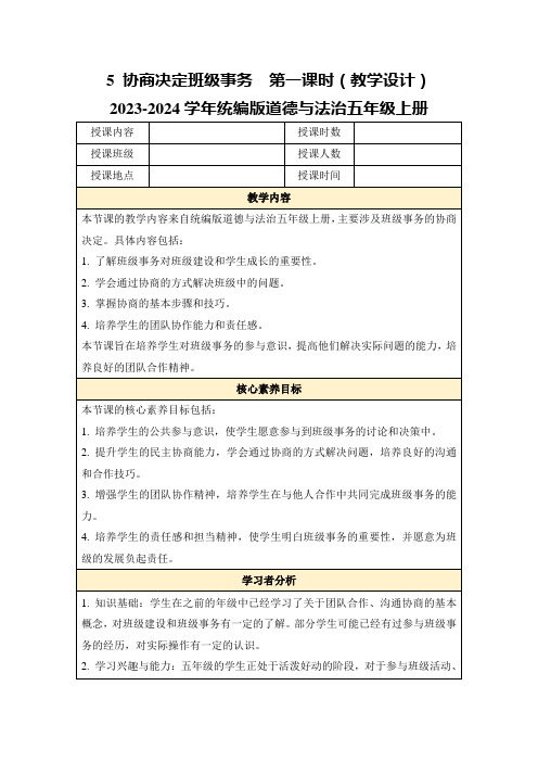 5协商决定班级事务第一课时(教学设计)2023-2024学年统编版道德与法治五年级上册