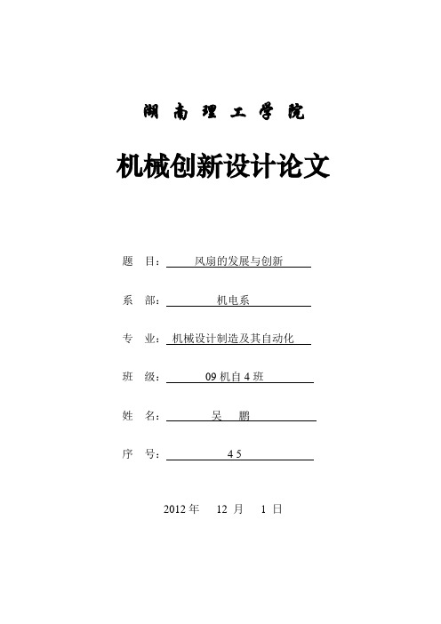 电风扇的发展与创新