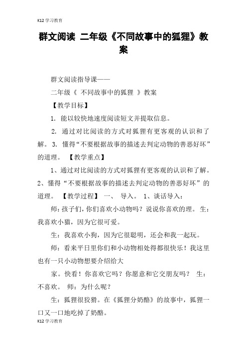 【K12学习】群文阅读 二年级《不同故事中的狐狸》教案