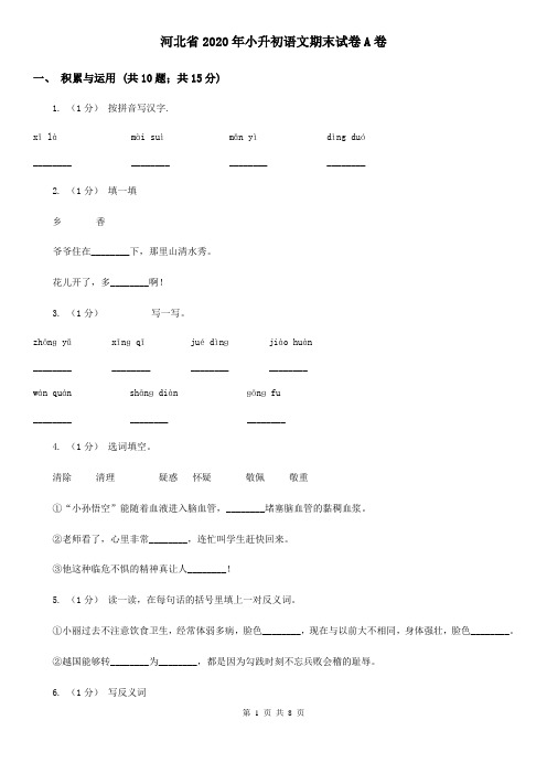 河北省2020年小升初语文期末试卷A卷(精编)