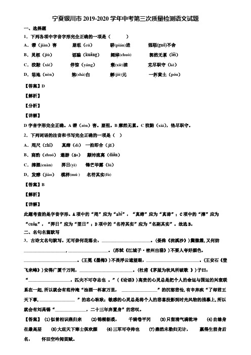 宁夏银川市2019-2020学年中考第三次质量检测语文试题含解析