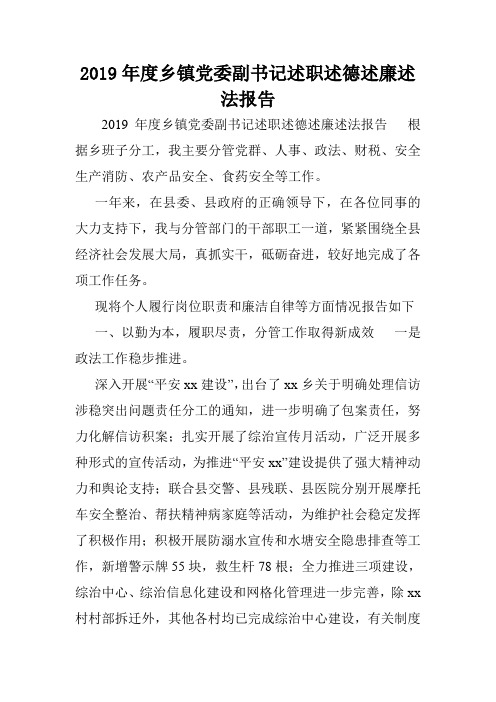 2019年度乡镇党委副书记述职述德述廉述法报告.doc