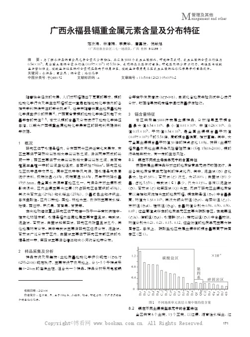 广西永福县镉重金属元素含量及分布特征